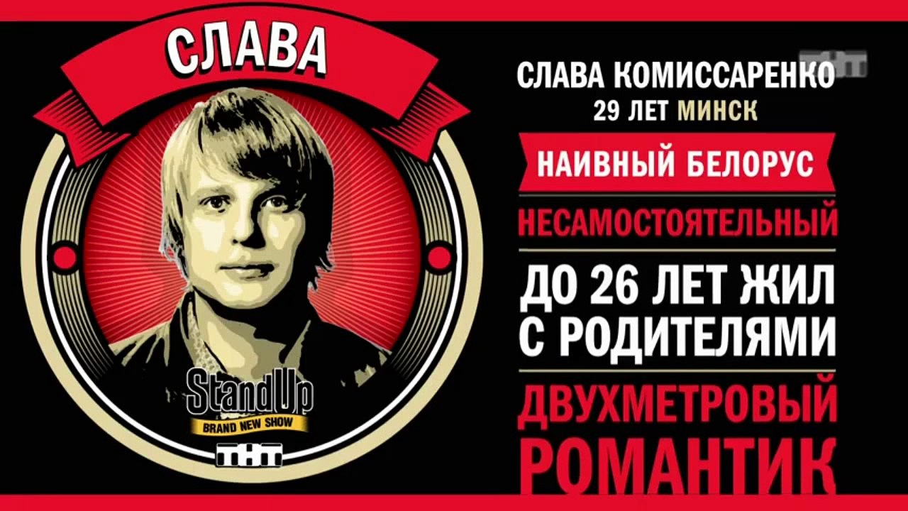 Stand Up: Слава Комиссаренко - О своей девушке, футболе и амстердамских проститутках