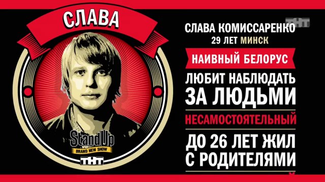 Stand Up: Слава Комиссаренко - О пьющих девушках, своих родителях и приколах в подъезде