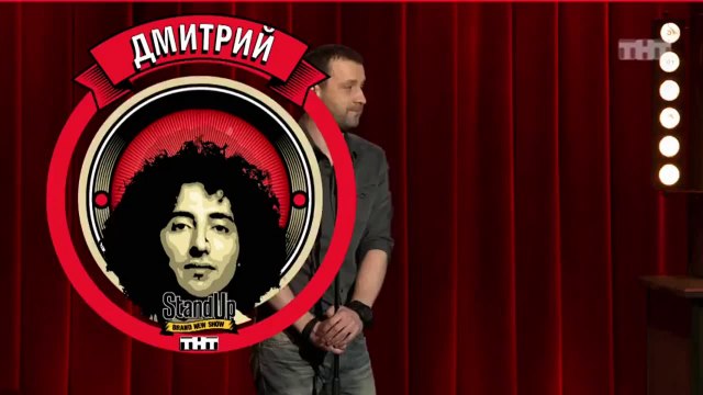 Stand Up: Дмитрий Романов - Об отце, детской поликлинике и женской груди