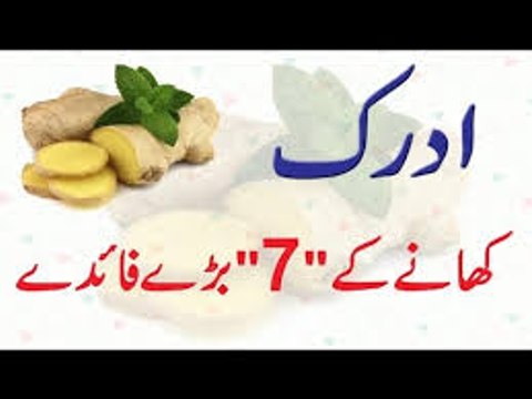 Adrak Khanay Ke 7 Fawaid in Urdu - Benefits of Ginger - Health and Beauty Tips