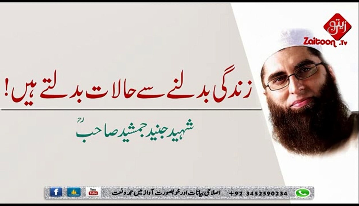 Zindagi Badalne Se Halaat Badalte Hain - Shaheed Bhai Junaid Jamshed Sahab