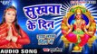 सुखवा के दिन - Sukhawa Ke Din - Ram Naam Dil Me - Shubha Mishra - Bhojpuri  Devi Geet 2016 new