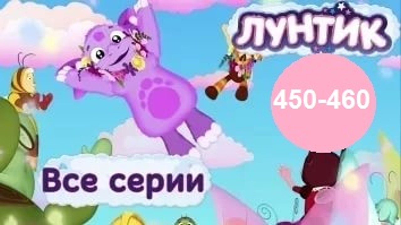 Лунтик - Все серии подряд (Сборник 450-460 серии) Новый мультфильм 2016 Новые серии 2016 года Новые серии 15.12.2016