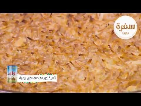 طريقة عمل شعرية بجوز الهند في الفرن | نجلاء الشرشابي
