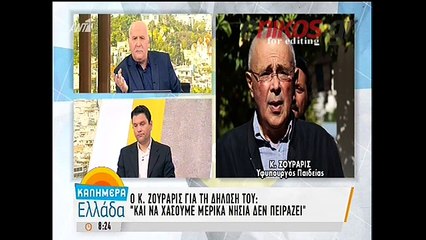 Τι λέει  Ζουράρις για τη χθεσινή του δήλωση