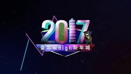 2016.12.31臺北最high新年城2017跨年晚會-搖滾天團篇