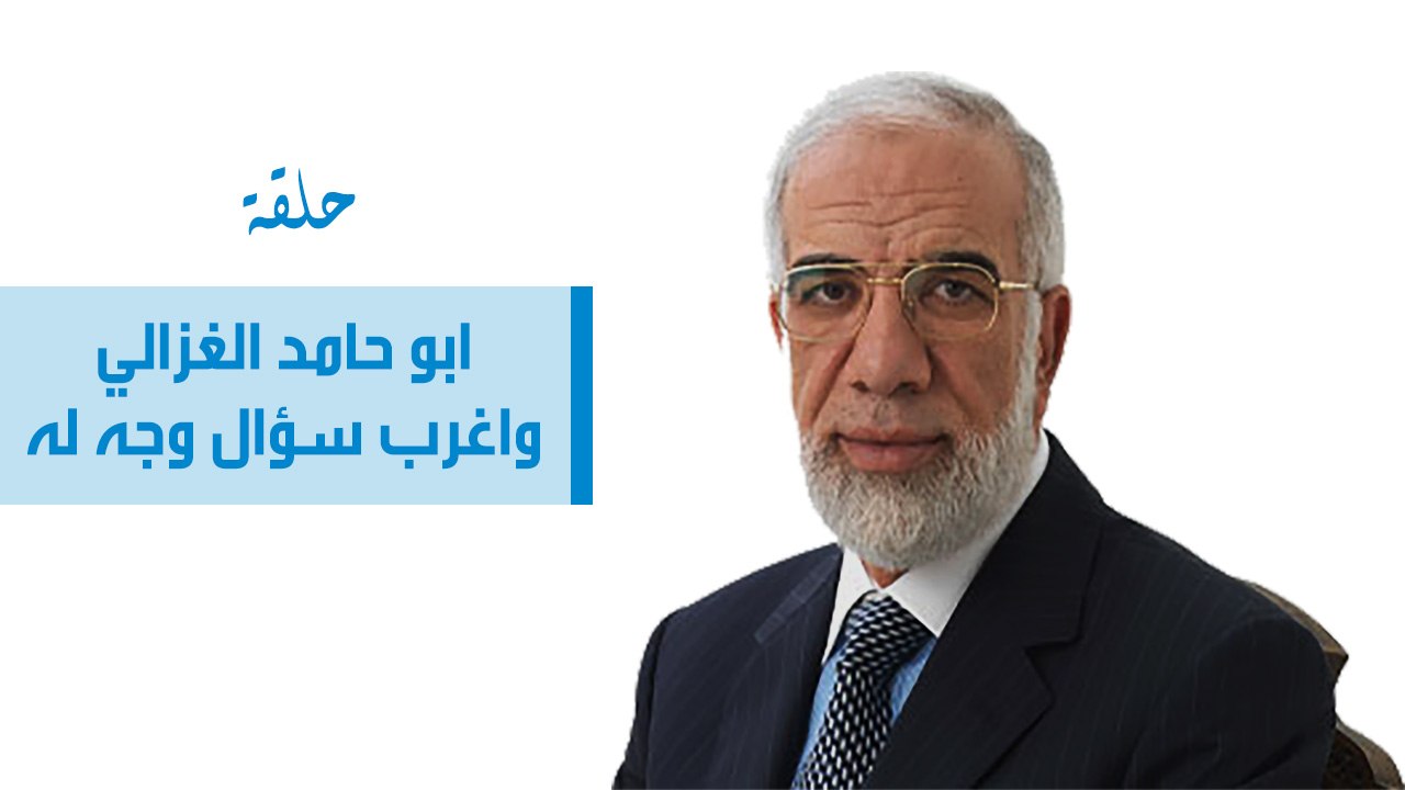 ابو حامد الغزالي واغرب سؤال وجه له