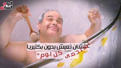 فيديو معلوماتى.. علشان تعيش بدون بكتيريا.. "استحمى كل يوم"