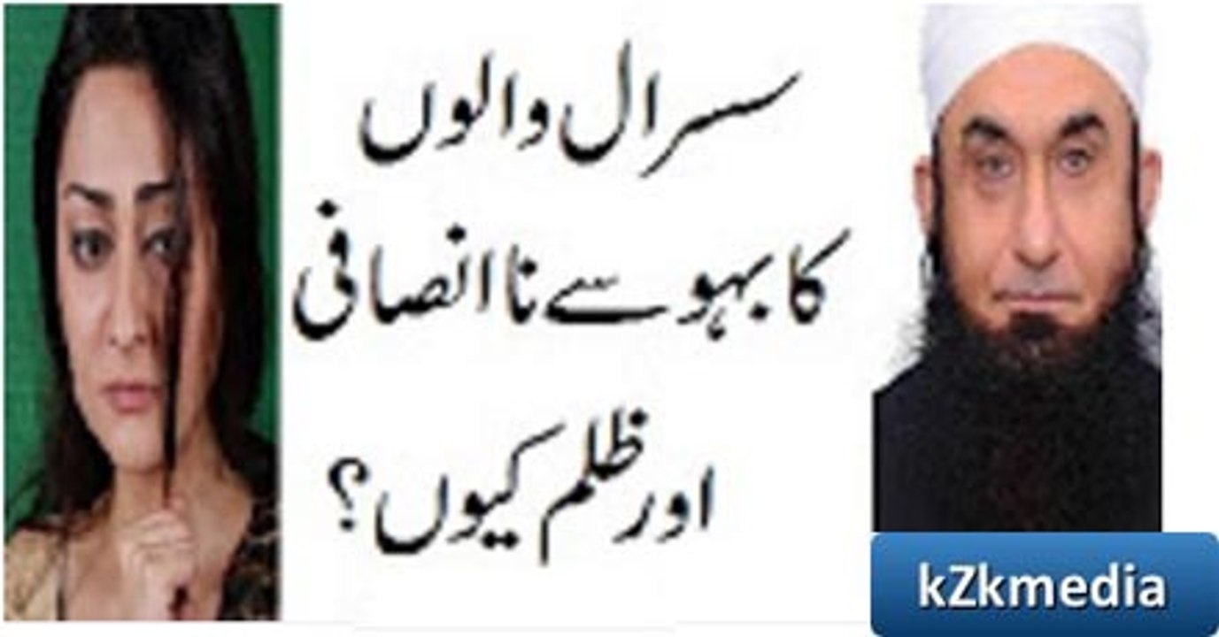 Susral ka Zulm Larki Par - Maulana Tariq Jameel Special Bayyan 2016