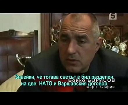 Бойко Борисов за Тодор Живков пред руска тв