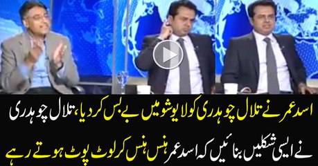 Talal Ch Speechless in Front of Asad Umar