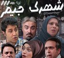 shahrake Jim E04 - سریال شهرک جیم - قسمت چهارم