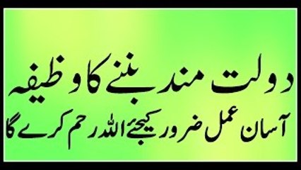 Wazifa For Wealth - Ameer Hone Ki Dua