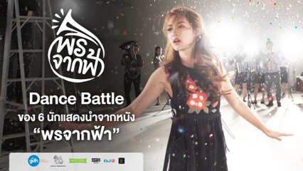 พรจากฟ้า | Dance Battle ของ 6 นักแสดงนำจากหนัง "พรจากฟ้า" | GDH