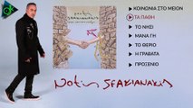 Νότης Σφακιανάκης - Τα Πάθη (Official Lyric Video)