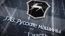 Экскурсия на Горьковский автозавод (1 часть)