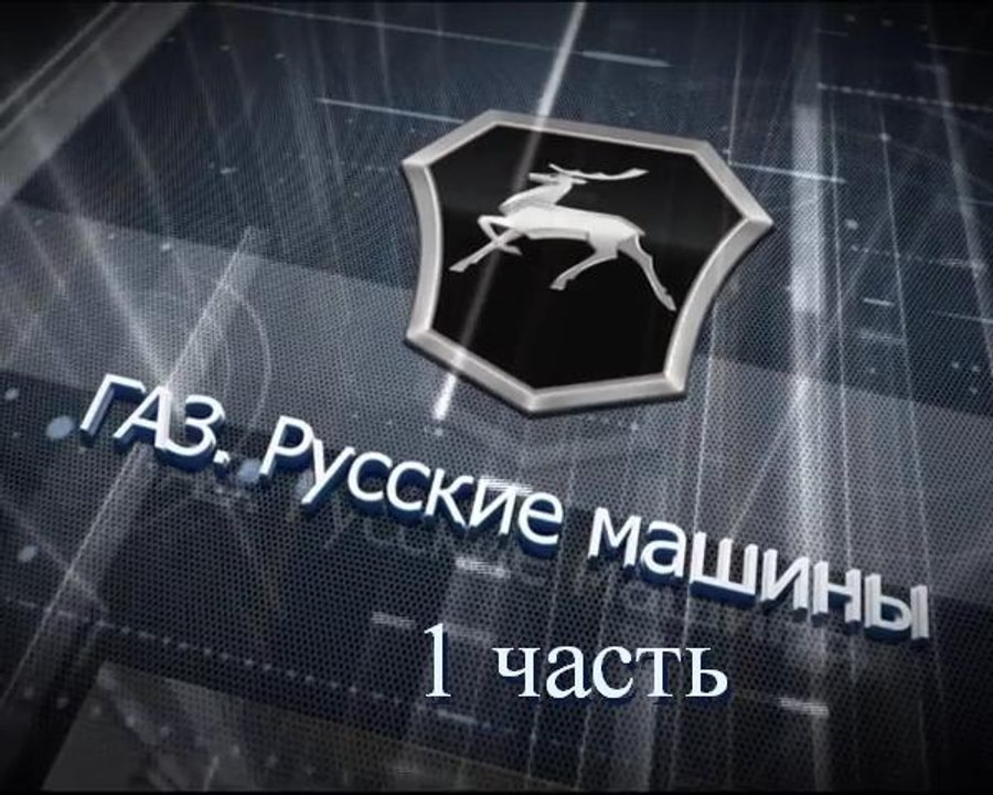 Экскурсия на Горьковский автозавод (1 часть)