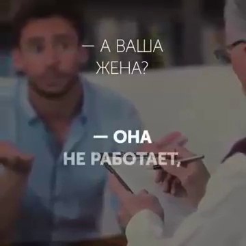 Жена не работает!