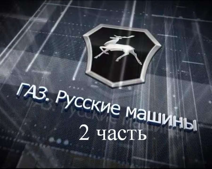 Экскурсия на Горьковский автозавод (2 часть)