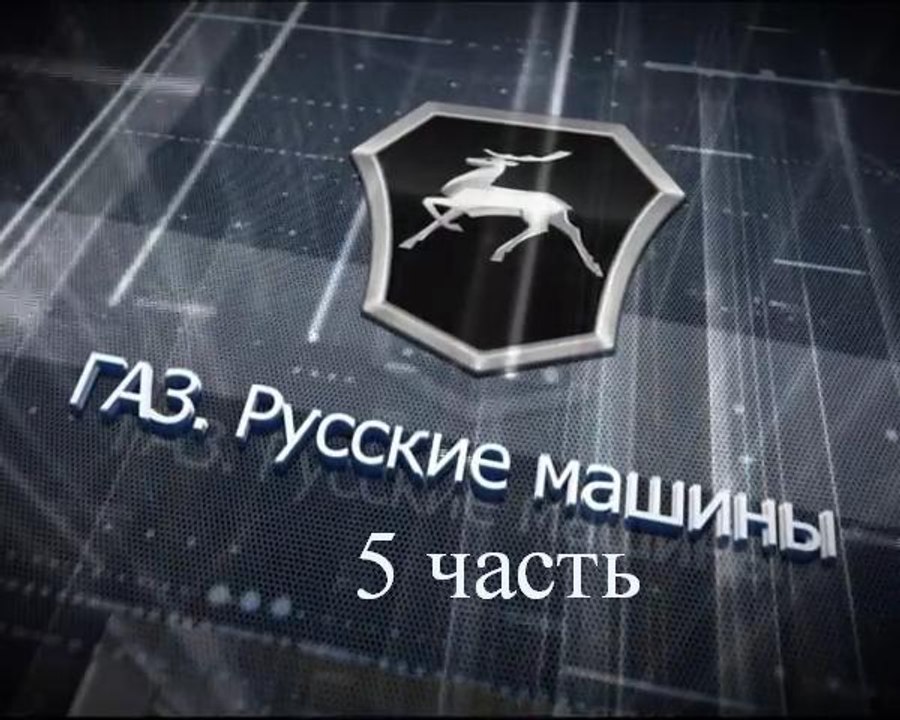 Экскурсия на Горьковский автозавод (5 часть)