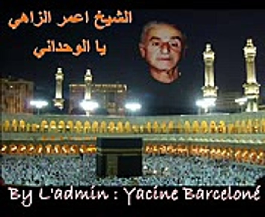 Cheikh Amer Ezzahi YaL Wahdani