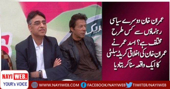 Asad Umer gives beautiful example of Imran Khan's moral credibility and reveals why he is different from other leaders