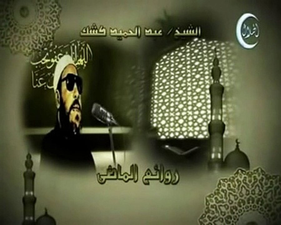 خطب الشيخ كشك خطبة 47 جزء 2 رمضان