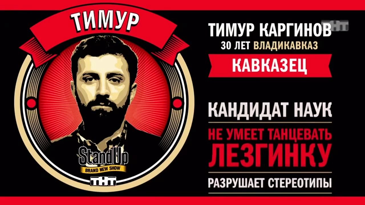Stand Up: Тимур Каргинов - О друге, браке и кос...