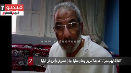 "الغلابة ليهم مصر".. "عم رضا" مريض يحتاج عملية انزلاق غضروفى وأخرى فى الركبة