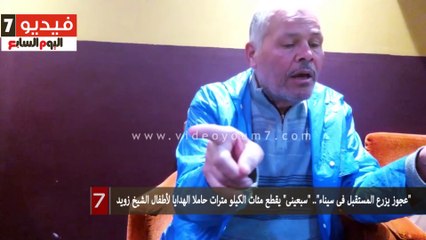 "عجوز يزرع المستقبل فى سيناء".. "سبعينى" يقطع مئات الكيلو مترات حاملا الهدايا لأطفال الشيخ زويد