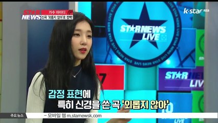 아이디, ''외롭지 않아' 팬들 위한 선물'