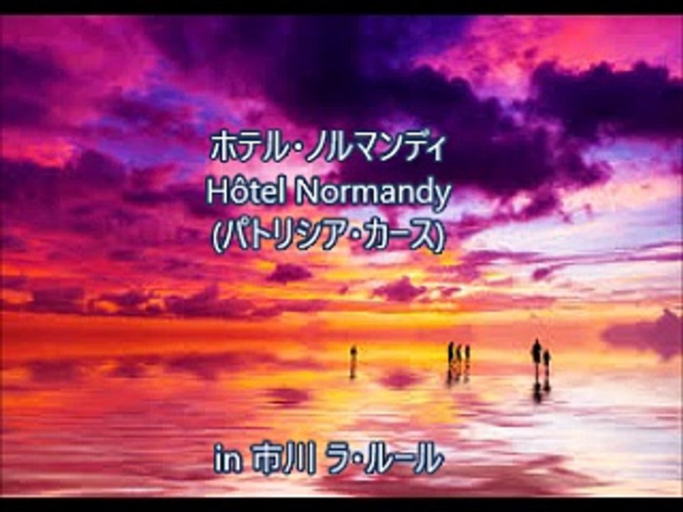 ホテル・ノルマンディ Hôtel Normandy (パトリシア・カース Patricia Kaas) シャンソン / 訳詞初稿 Sima