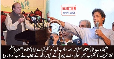 Download Video: Kaha hai naya Pakistan , naya KPK nazar araha hai aap ko Ilyas bilour sab-- Nawaz Sharif makes laugh on ANP Ilyas bilour