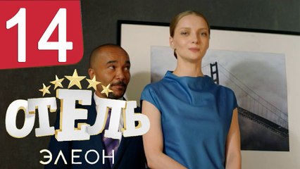 Отель Элеон 1 сезон 15 серия 20.12.2016 смотреть онлайн на СТС