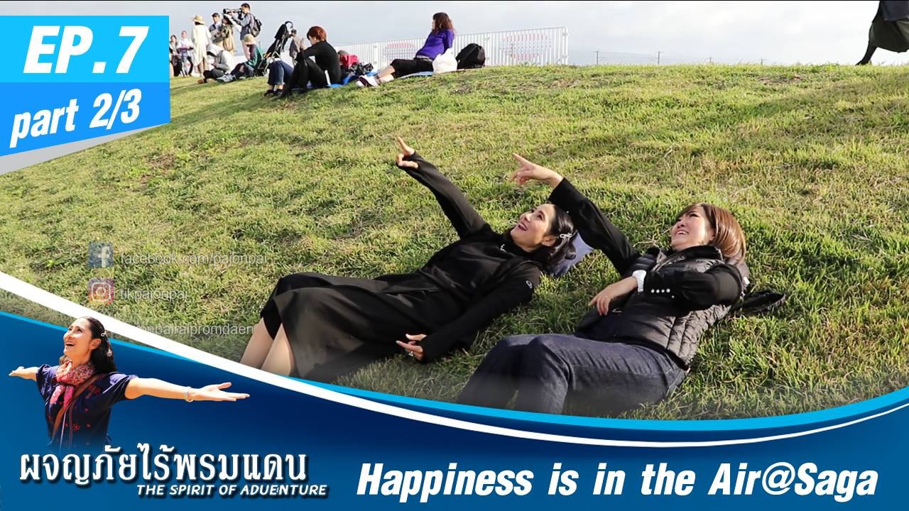 ผจญภัยไร้พรมแดน  EP.7 (2/3)  Happiness is in the Air@Saga
