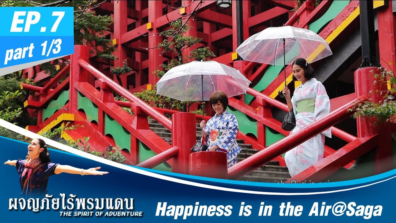 ผจญภัยไร้พรมแดน  EP.7 (1/3)  Happiness is in the Air@Saga