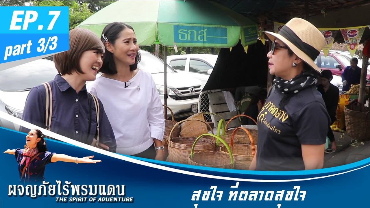 ผจญภัยไร้พรมแดน  EP.7 (3/3) สุขใจ ที่ตลาดสุขใจ