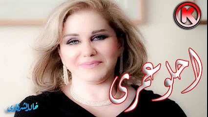 ميادة الحناوى  احلو عمرى