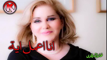 ميادة الحناوى  انا اعمل ايه