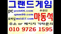 그랜드게임+그랜드게임바둑이+그랜드바둑이 (MLB게임,몬스터게임,바즐사,마사모) 한게임유저분들 일루모이시네요~