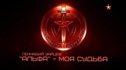 Легенды госбезопасности. Геннадий Зайцев. www.voenvideo.ru