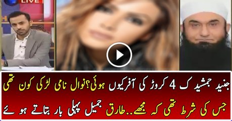 A Lady offered 4 Croor Rupees to Junaid Jamshed Mulana Tariq Jamil is Revealing