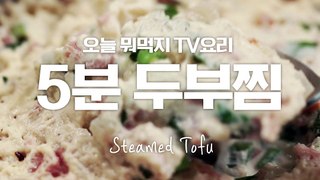 달걀찜보다 더 부드럽고 담백한 5분 두부찜!! [TV요리]