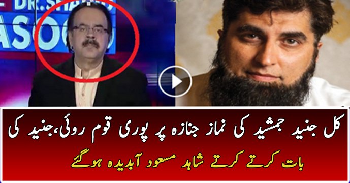 Dr Shahid Masood Sharing His Views On Junaid Namaz-e-Janaza