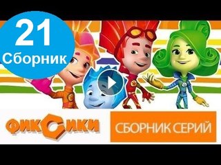 Мультик Фиксики - Все серии подряд - Сборник 21 ( 121 -126 серии )подряд Новый мультфильм 16.12.2016