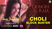 Choli Block Buster - Full Video _ Dongri Ka Raja _ Sunny Leone_ أغنية الحسناء ساني ليون مترجمة