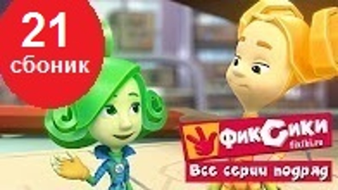 Мультик Фиксики - Все серии подряд - Сборник 21...