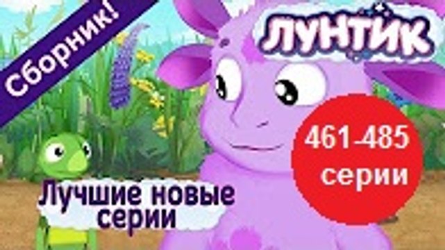 Лунтик - Лучшие новые серии 461-485 (Сборник 2016 года) 16.12.2016