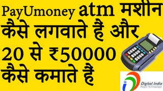 PayUmoney ATM मशीन कैसे लगवाते हैं up ₹50000 रुपए कैसे कमाते हैं POS ATM kaise lagate hain