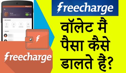 How to use freecharge wallet money वॉलेट मैं पैसा कैसे डालतेे हैं?